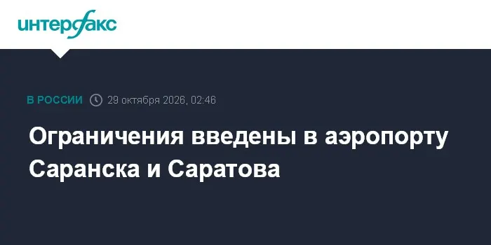 Ограничения введены в аэропорту Саранска и Саратова
