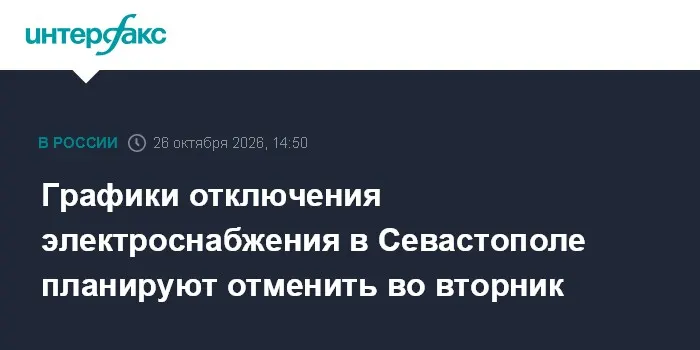 Графики отключения электроснабжения в Севастополе планируют отменить во вторник