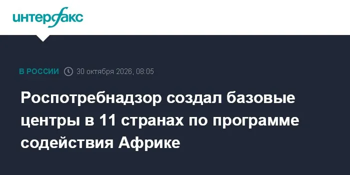 Роспотребнадзор создал базовые центры в 11 странах по программе содействия Африке
