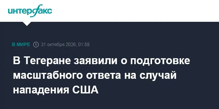 В Тегеране заявили о подготовке масштабного ответа на случай нападения США