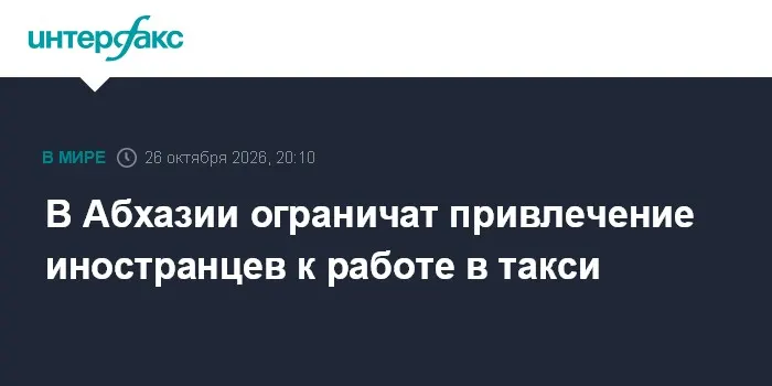 В Абхазии ограничат привлечение иностранцев к работе в такси