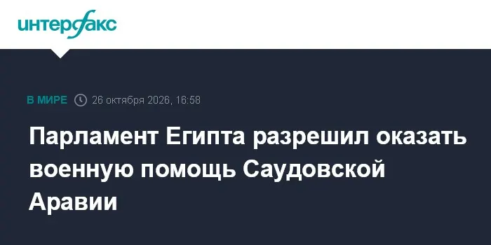 Парламент Египта разрешил оказать военную помощь Саудовской Аравии