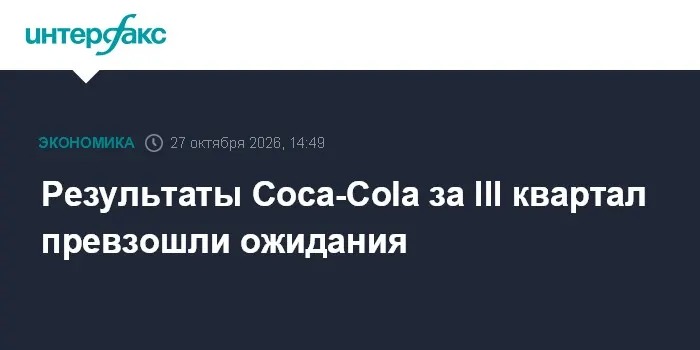 Результаты Coca-Cola за III квартал превзошли ожидания