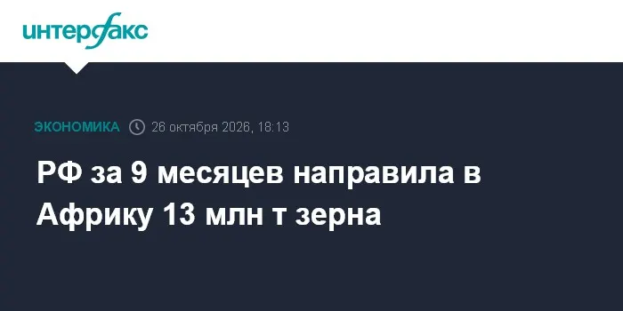 РФ за 9 месяцев направила в Африку 13 млн т зерна