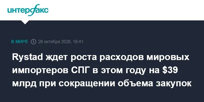 Rystad ждет роста расходов мировых импортеров СПГ в этом году на $39 млрд при сокращении объема закупок