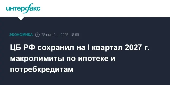 ЦБ РФ сохранил на I квартал 2027 г. макролимиты по ипотеке и потребкредитам