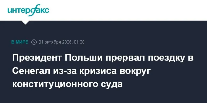 Президент Польши прервал поездку в Сенегал из-за кризиса вокруг конституционного суда