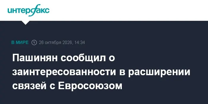 Пашинян сообщил о заинтересованности в расширении связей с Евросоюзом