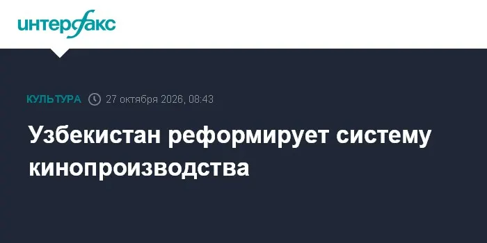 Узбекистан реформирует систему кинопроизводства