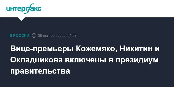 Вице-премьеры Кожемяко, Никитин и Окладникова включены в президиум правительства