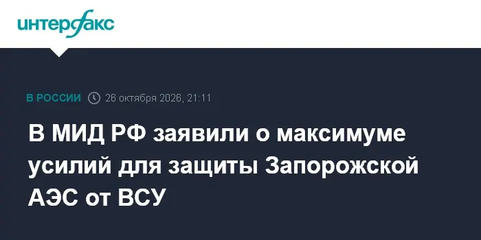 В МИД РФ заявили о максимуме усилий для защиты Запорожской АЭС от ВСУ