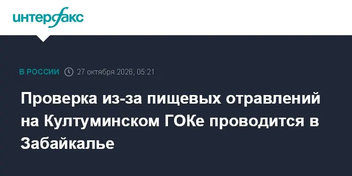 Проверка из-за пищевых отравлений на Култуминском ГОКе проводится в Забайкалье