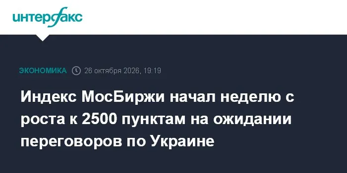 Индекс МосБиржи начал неделю с роста к 2500 пунктам на ожидании переговоров по Украине