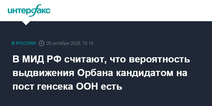 В МИД РФ считают, что вероятность выдвижения Орбана кандидатом на пост генсека ООН есть