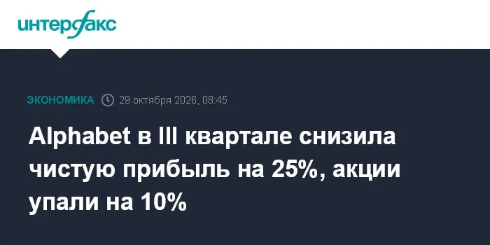 Alphabet в III квартале снизила чистую прибыль на 25%, акции упали на 10%