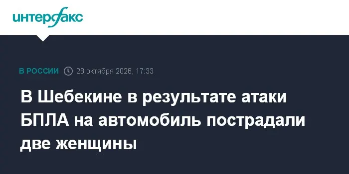 В Шебекине в результате атаки БПЛА на автомобиль пострадали две женщины