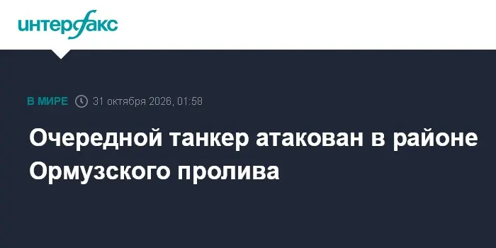 Очередной танкер атакован в районе Ормузского пролива