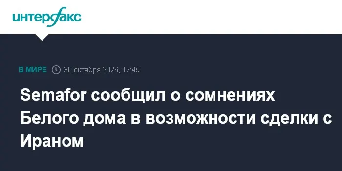 Semafor сообщил о сомнениях Белого дома в возможности сделки с Ираном