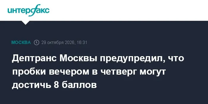 Дептранс Москвы предупредил, что пробки вечером в четверг могут достичь 8 баллов