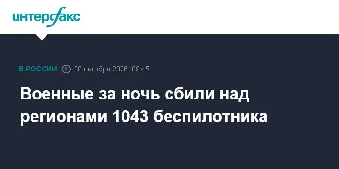Военные за ночь сбили над регионами 1043 беспилотника