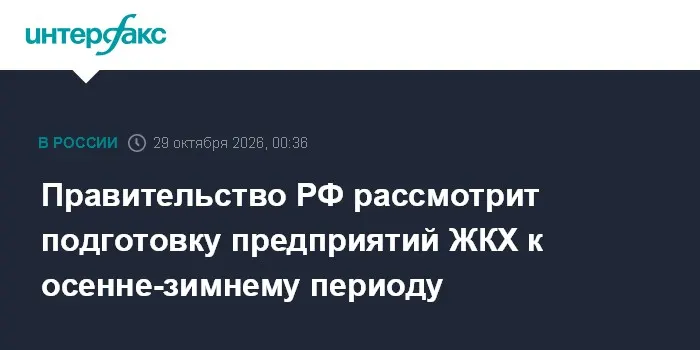 Правительство РФ рассмотрит подготовку предприятий ЖКХ к осенне-зимнему периоду