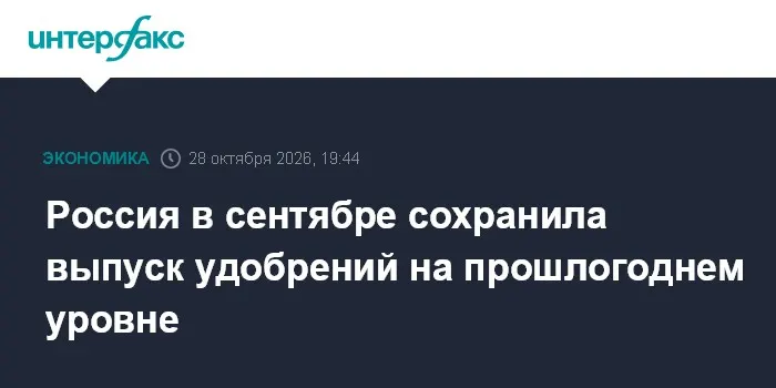 Россия в сентябре сохранила выпуск удобрений на прошлогоднем уровне