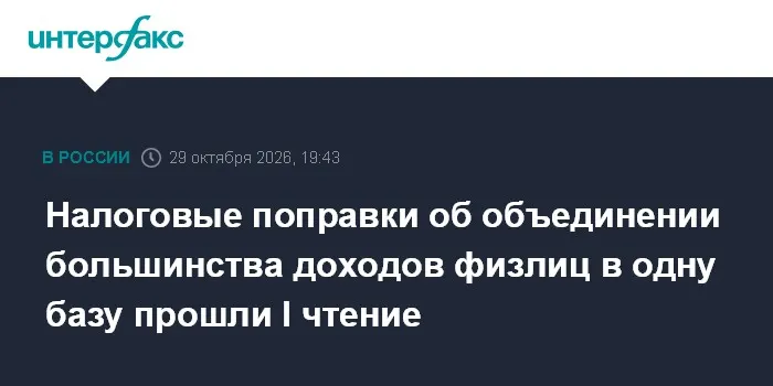 Налоговые поправки об объединении большинства доходов физлиц в одну базу прошли I чтение