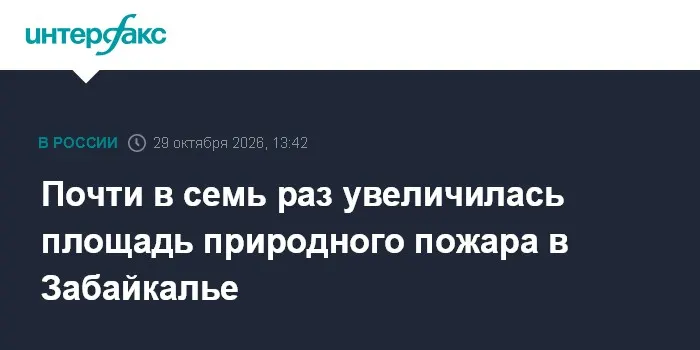 Почти в семь раз увеличилась площадь природного пожара в Забайкалье