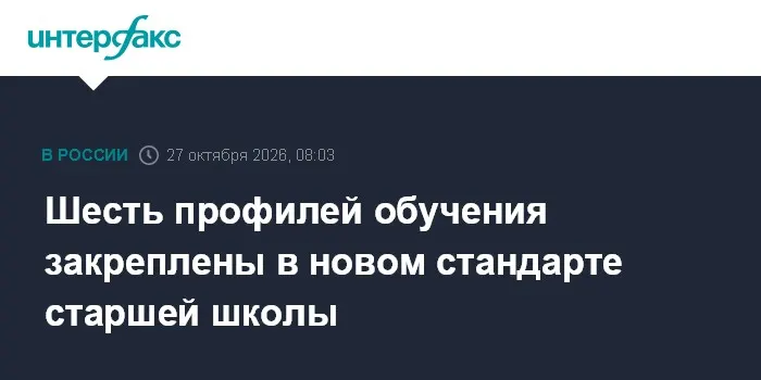 Шесть профилей обучения закреплены в новом стандарте старшей школы