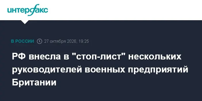 РФ внесла в "стоп-лист" нескольких руководителей военных предприятий Британии