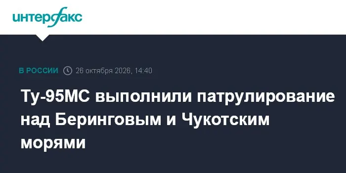 Ту-95МС выполнили патрулирование над Беринговым и Чукотским морями