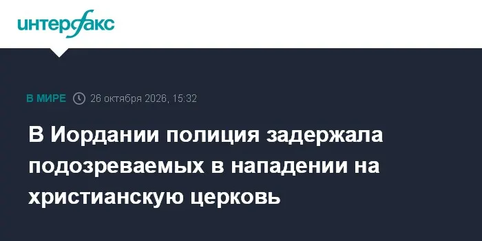 В Иордании полиция задержала подозреваемых в нападении на христианскую церковь