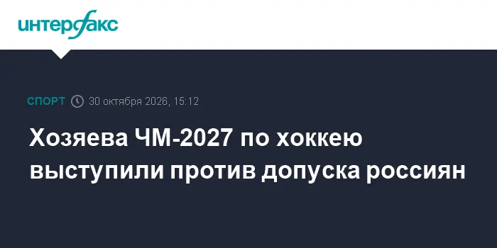 Хозяева ЧМ-2027 по хоккею выступили против допуска россиян