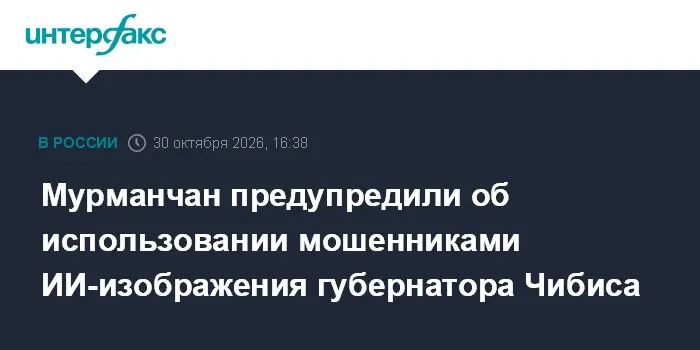 Мурманчан предупредили об использовании мошенниками ИИ-изображения губернатора Чибиса