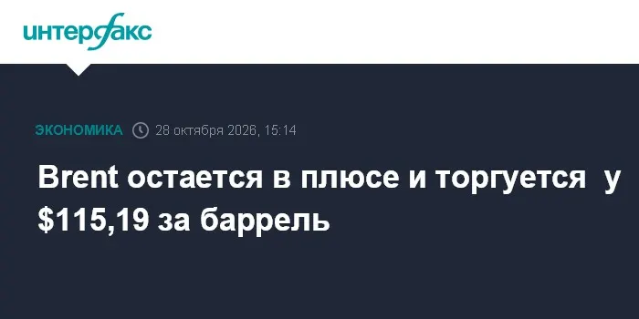 Brent остается в плюсе и торгуется у $115,19 за баррель