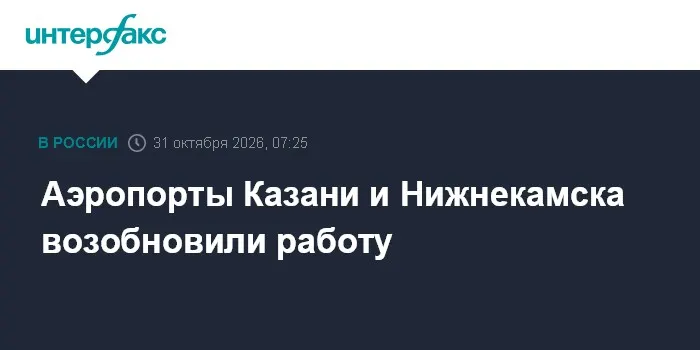 Аэропорты Казани и Нижнекамска возобновили работу
