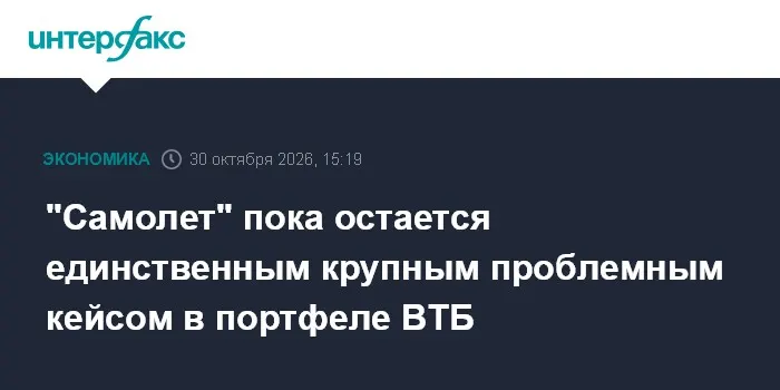 "Самолет" пока остается единственным крупным проблемным кейсом в портфеле ВТБ