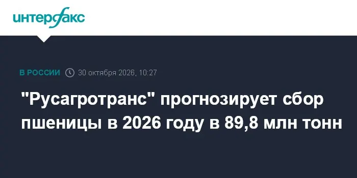 "Русагротранс" прогнозирует сбор пшеницы в 2026 году в 89,8 млн тонн