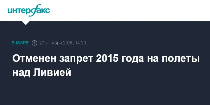 Отменен запрет 2015 года на полеты над Ливией
