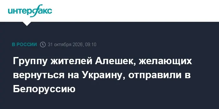 Группу жителей Алешек, желающих вернуться на Украину, отправили в Белоруссию