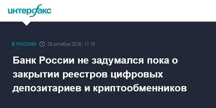 Банк России не задумался пока о закрытии реестров цифровых депозитариев и криптообменников