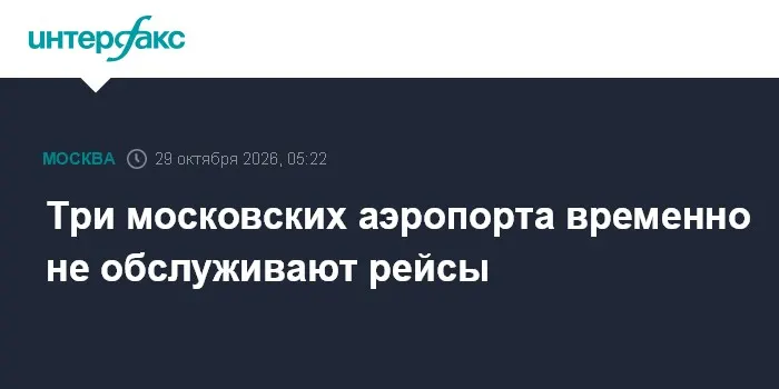 Три московских аэропорта временно не обслуживают рейсы