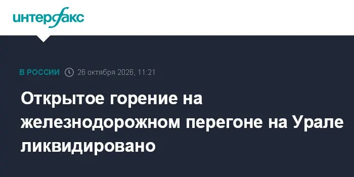 Открытое горение на железнодорожном перегоне на Урале ликвидировано