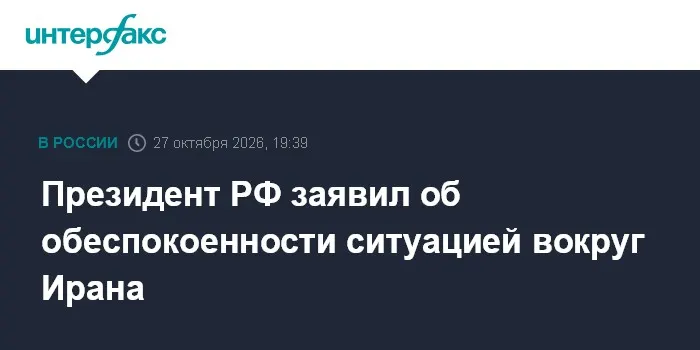 Президент РФ заявил об обеспокоенности ситуацией вокруг Ирана