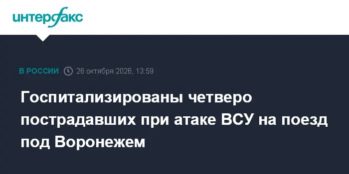 Госпитализированы четверо пострадавших при атаке ВСУ на поезд под Воронежем