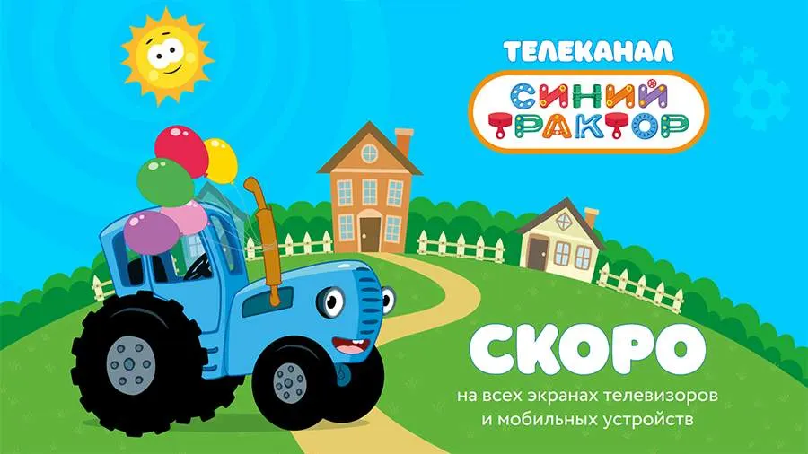 В России запустят детский телеканал «Синий Трактор»