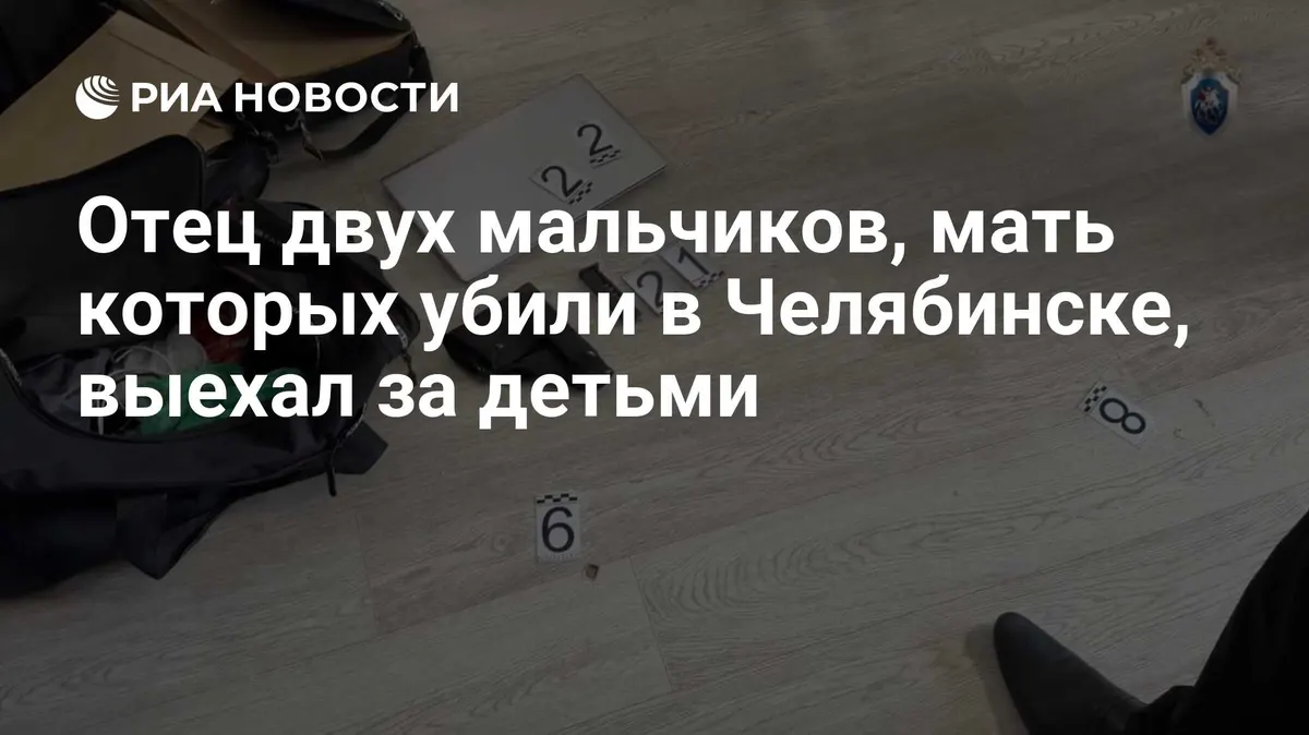 Отец двух мальчиков, мать которых убили в Челябинске, выехал за детьми