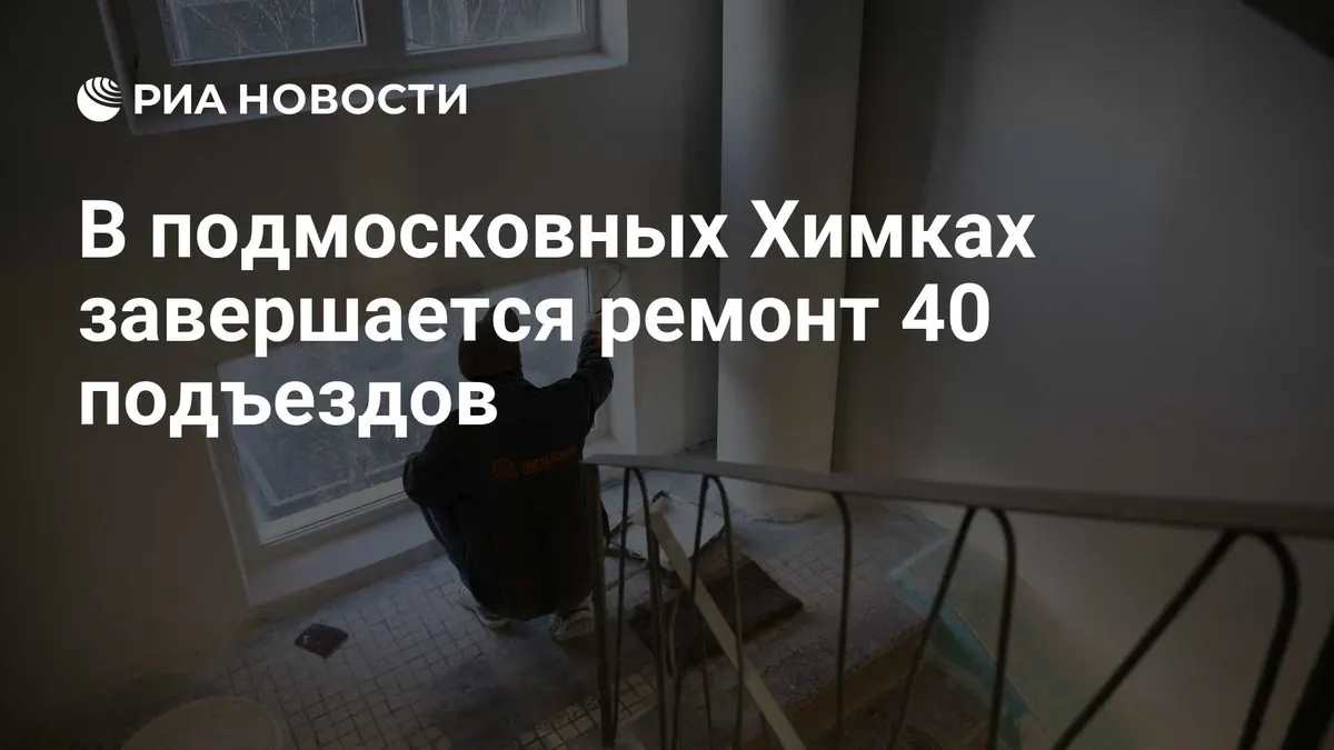 В подмосковных Химках завершается ремонт 40 подъездов