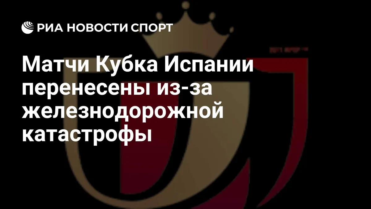 Матчи Кубка Испании перенесены из-за железнодорожной катастрофы