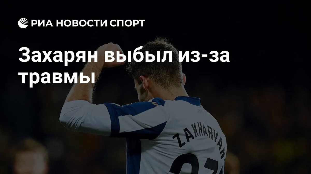 Захарян выбыл из-за травмы